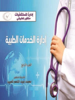 إدارة المستشفيات منظور تطبيقي محمد عبدالمنعم شعيب pdf